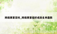 网络黑客百科_网络黑客组织成员名单最新