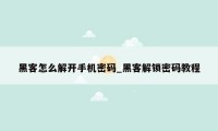 黑客怎么解开手机密码_黑客解锁密码教程