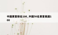 中国黑客排名100_中国50名黑客美国100