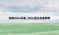 网游ddos攻击_ddos怎么攻击网吧