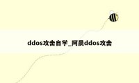 ddos攻击自学_阿晨ddos攻击