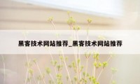 黑客技术网站推荐_黑客技术网站推荐