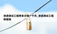 渗透测试工程师多少钱一个月_渗透测试工程师视频