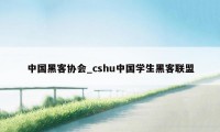 中国黑客协会_cshu中国学生黑客联盟