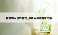 被黑客入侵的游戏_黑客入侵游戏中文版