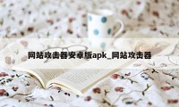 网站攻击器安卓版apk_网站攻击器