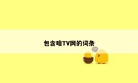 包含暗TV网的词条