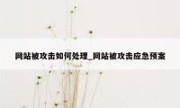 网站被攻击如何处理_网站被攻击应急预案