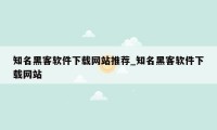 知名黑客软件下载网站推荐_知名黑客软件下载网站