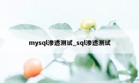 mysql渗透测试_sql渗透测试