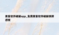 黑客软件破解app_免费黑客软件破解棋牌透视