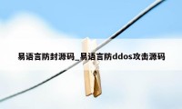 易语言防封源码_易语言防ddos攻击源码