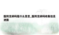 医院流调码是什么意思_医院流调码收集信息泄露