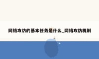 网络攻防的基本任务是什么_网络攻防机制