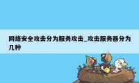 网络安全攻击分为服务攻击_攻击服务器分为几种