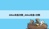 ddos攻击次数_ddos攻击+次数