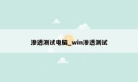 渗透测试电脑_win渗透测试