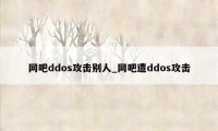 网吧ddos攻击别人_网吧遭ddos攻击