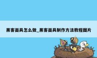 黑客面具怎么做_黑客面具制作方法教程图片