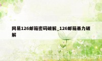 网易126邮箱密码破解_126邮箱暴力破解