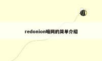 redonion暗网的简单介绍