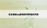 包含破解qq邮箱密码教程的词条