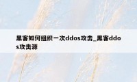 黑客如何组织一次ddos攻击_黑客ddos攻击源