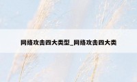 网络攻击四大类型_网络攻击四大类