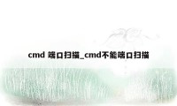 cmd 端口扫描_cmd不能端口扫描