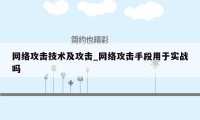 网络攻击技术及攻击_网络攻击手段用于实战吗