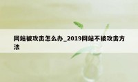 网站被攻击怎么办_2019网站不被攻击方法