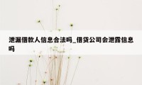 泄漏借款人信息合法吗_借贷公司会泄露信息吗