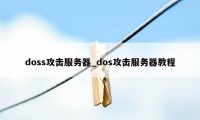 doss攻击服务器_dos攻击服务器教程