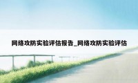 网络攻防实验评估报告_网络攻防实验评估