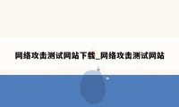 网络攻击测试网站下载_网络攻击测试网站