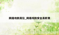 网络攻防岗位_网络攻防安全员职责