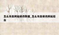 怎么攻击网站修改数据_怎么攻击修改网站后台