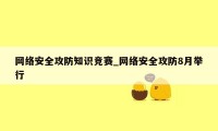 网络安全攻防知识竞赛_网络安全攻防8月举行