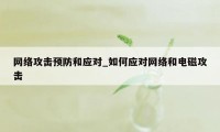 网络攻击预防和应对_如何应对网络和电磁攻击