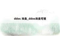 ddos 攻击_ddos攻击可视