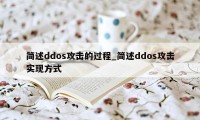 简述ddos攻击的过程_简述ddos攻击实现方式