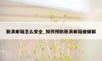 新浪邮箱怎么安全_如何预防新浪邮箱被破解