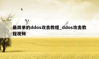 最简单的ddos攻击教程_ddos攻击教程视频