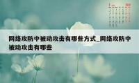 网络攻防中被动攻击有哪些方式_网络攻防中被动攻击有哪些