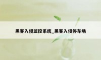 黑客入侵监控系统_黑客入侵停车场