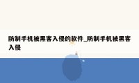 防制手机被黑客入侵的软件_防制手机被黑客入侵