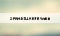 关于网吧免费上网黑客软件的信息