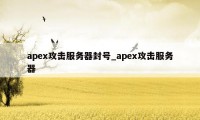 apex攻击服务器封号_apex攻击服务器