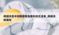 网络攻击中权限获取及提升的方法有_网络攻防提权