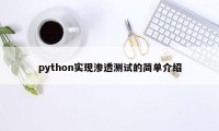 python实现渗透测试的简单介绍